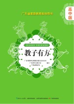 教子有方 高中版