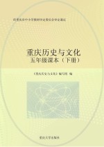 重庆历史与文化 五年级课本 下