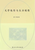 文学魅影与生活镜像