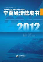宁夏经济蓝皮书 2012