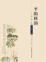 平阳秋韵 诗·词·人生