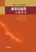 商事法前沿问题研究