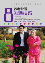 养老护理沟通技巧 中国养老机构照料护理教材