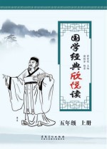 国学经典欣悦读 五年级 上