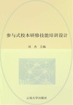 参与式校本研修技能培训设计 下