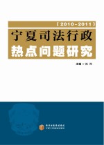 宁夏司法行政热点问题研究 2010-2011