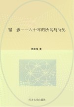 缩影 六十年的所闻与所见