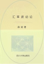 汇率波动论