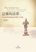 边疆的法律 北宋治理民族地区的理论与实践