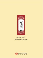工作周志 2009年-2013年