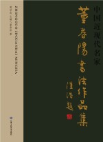 董春阳书法作品集