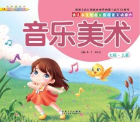 幼儿多元智能主题探索互动操作 音乐美术 大班上