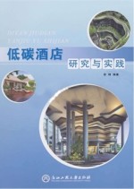 低碳酒店研究与实践