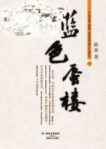 蓝色蜃楼 下