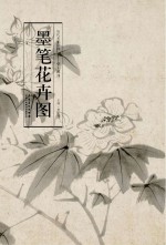 历代名家绘画 墨笔花卉图
