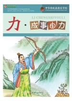 巅峰阅读文库 力·成事由力