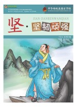巅峰阅读文库 坚·坚韧顽强
