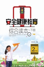 安全健康教育综合读本 1 下