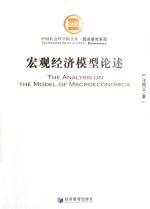 宏观经济模型论述