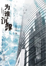 为谁沉浮