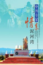 中外专家情系泥河湾