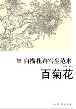 范本传真·白描花卉写生范本 百菊谱