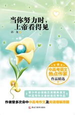 当你努力时,上帝看得见