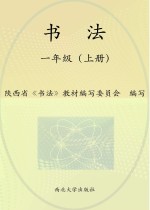 书法 一年级 上