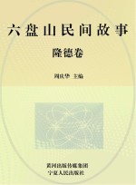 六盘山民间故事 隆德卷