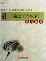 王羲之兰亭序 练习指导