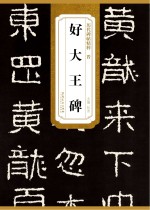 晋·好大王碑