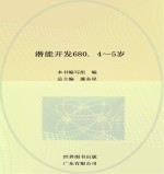 潜能开发680 4-5岁