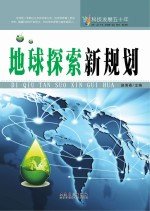 科技发展五十年 地球探索新规划