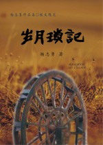 岁月琐记