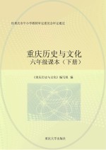 重庆历史与文化 六年级课本 下