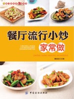 餐厅菜肴家常做系列 餐厅流行小炒家常做