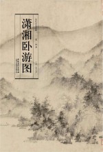 历代名家绘画 潇湘卧游图