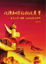 政治和谐的执政考量 基于政党-国家-社会框架的分析
