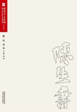淮安市美术馆名家系列 陈生书卷