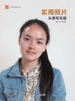 南山问道系列丛书 实用照片 头像写生篇
