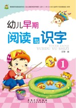 幼儿早期阅读与识字 1