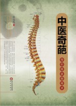 中医奇葩 导引推拿整脊术
