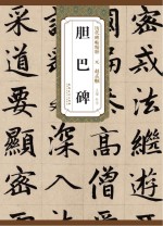 胆巴碑 元 赵孟頫
