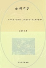 如将不尽 与古为新 “唐乐舞”当代传承的三种主要形态研究