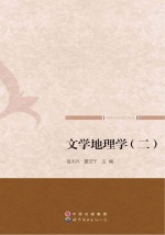 文学地理学 2