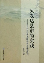 欠发达县市的实践 天台县社会养老服务体系建设研究