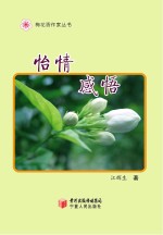 梅花香作家丛书 怡情感悟