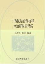 中西医结合剖析和诊治糖尿病肾病
