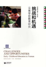 挑战和机遇 云南学前教育研究