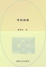 枣园放歌